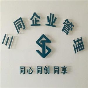 西安三同企业管理咨询 助力企业迈向卓越的智慧伙伴